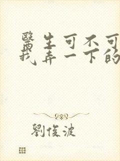 医生可不可以帮我弄一下的书