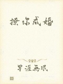 撩你成婚