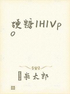 硬糖1H1Vpo