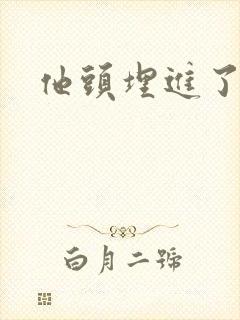 他头埋进了花蕊