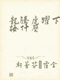 龙腾虎跃下一句接什么