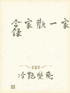 合家欢一家亲目录