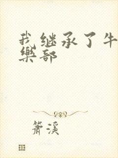 我继承了牛郎俱乐部