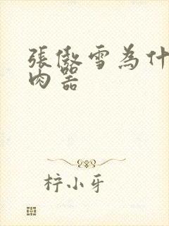 张傲雪为什么是肉器