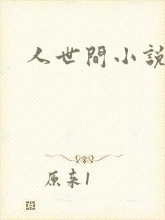 人世间小说