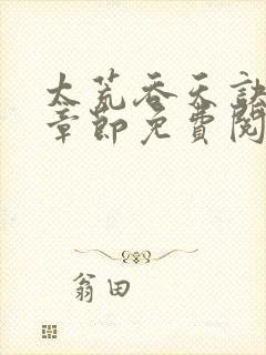 太荒吞天诀最新章节免费阅读