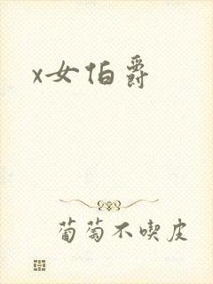 x女伯爵