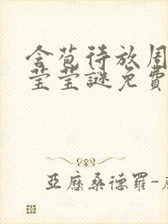 含苞待放周延镇莹莹谜免费阅读