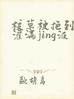 校草被拖到公厕灌满jing液