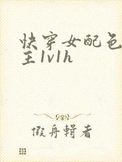 快穿女配色诱男主1v1h