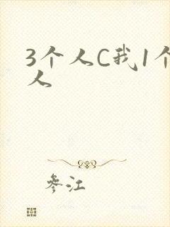 3个人C我1个人