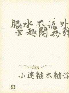 肥水不流外人田 笔趣阁无弹窗