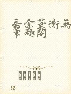 乔念萧衡无弹窗笔趣阁