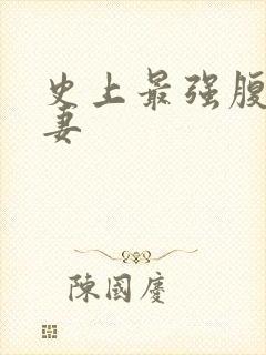 史上最强腹黑夫妻