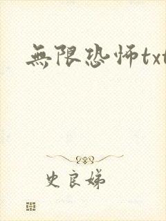 无限恐怖txt