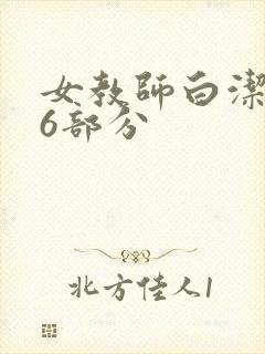 女教师白洁第96部分