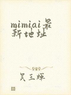 mimiai最新地址