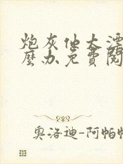 炮灰他太漂亮怎么办免费阅读