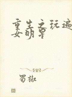 重生之玩遍香港女明星