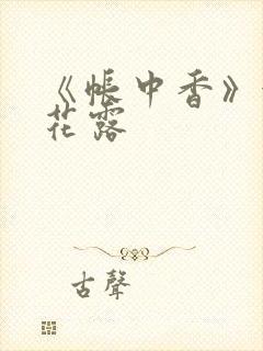 《帐中香》金银花露