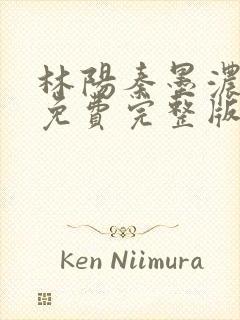 林阳秦墨浓小说免费完整版