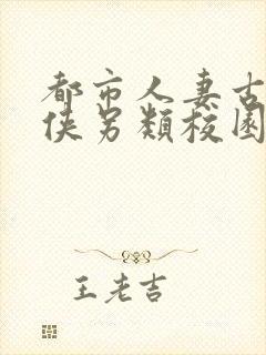 都市人妻古典武侠另类校园