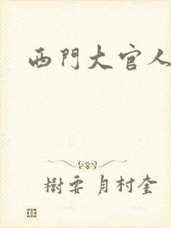 西门大官人