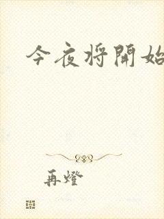 今夜将开始小说