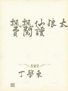 飘飘仙狼太郎免费阅读