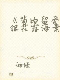 《菊内留香》金银花露海棠笔趣