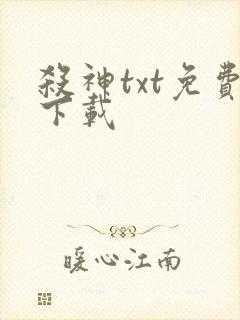 杀神txt免费下载