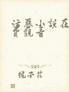 活恶小说在线免费观看