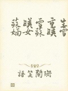 苏映雪重生候府嫡女苏映雪苏雨柔