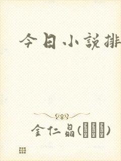 今日小说排行榜