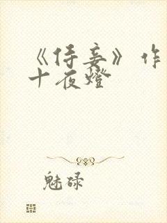 《侍妾》作者:十夜灯
