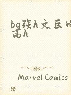 bg强h文巨肉高h