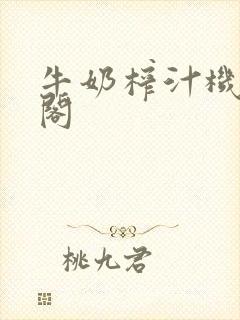 牛奶榨汁机笔趣阁