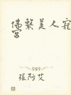 佛系美人宠冠六宫