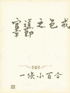 官道之色戒最新章节