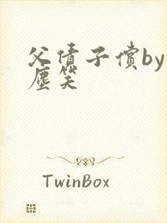 父债子偿by红尘笑