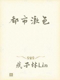 都市激色
