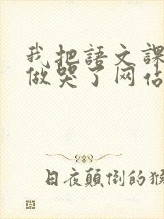 我把语文课代表做哭了网站