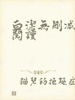 白洁无删减全文阅读