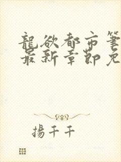 龙欲都市笔趣阁最新章节免费阅读