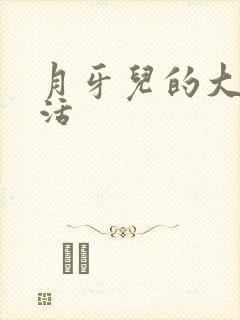 月牙儿的大学生活