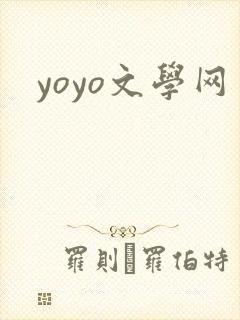 yoyo文学网