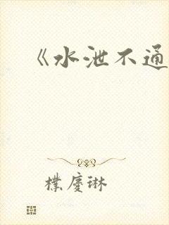 《水泄不通》