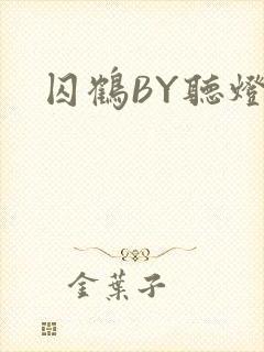 囚鹤BY听灯