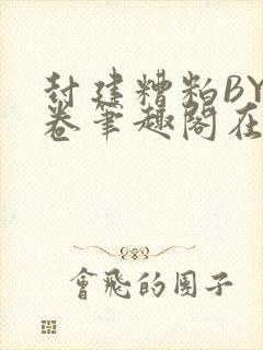 封建糟粕BY花卷笔趣阁在线阅读