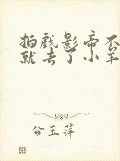 拍戏影帝不小心就去了小羊的世界